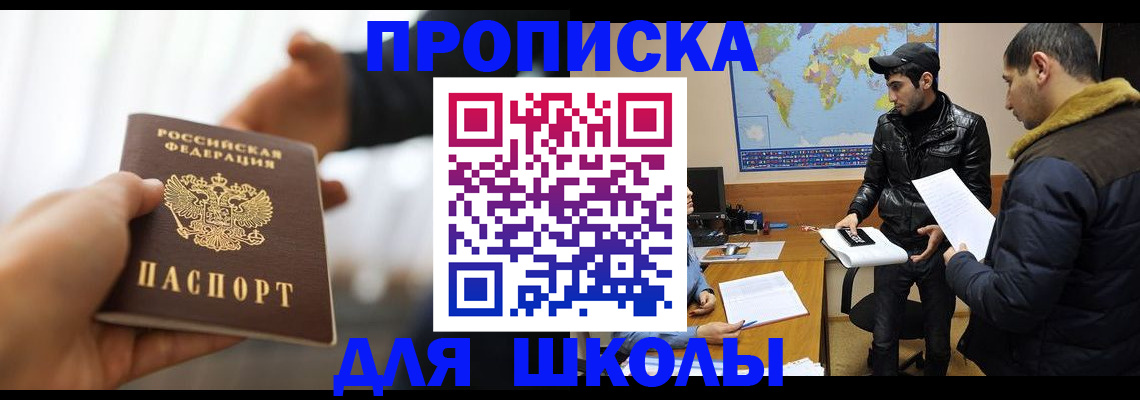 регистрация для школы в Десногорске